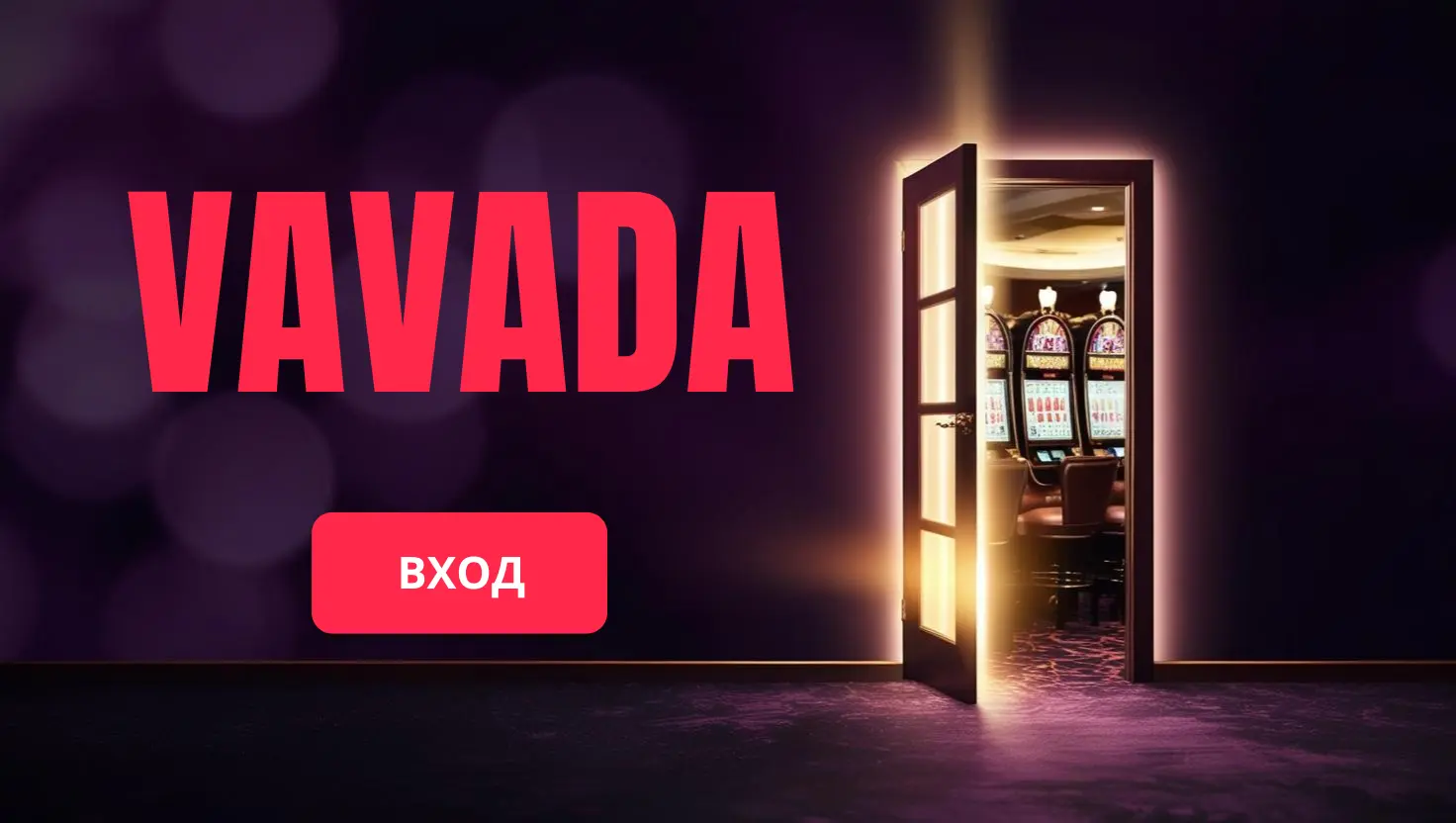 Вавада вход